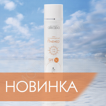 Cолнцезащитный крем Пленер SPF50 50мл - МОРЕ КРЕМА официальный магазин косметики CHRISTINA LEVISSIME ARKADIA , Магазин Профессиональной косметики , доставка косметики